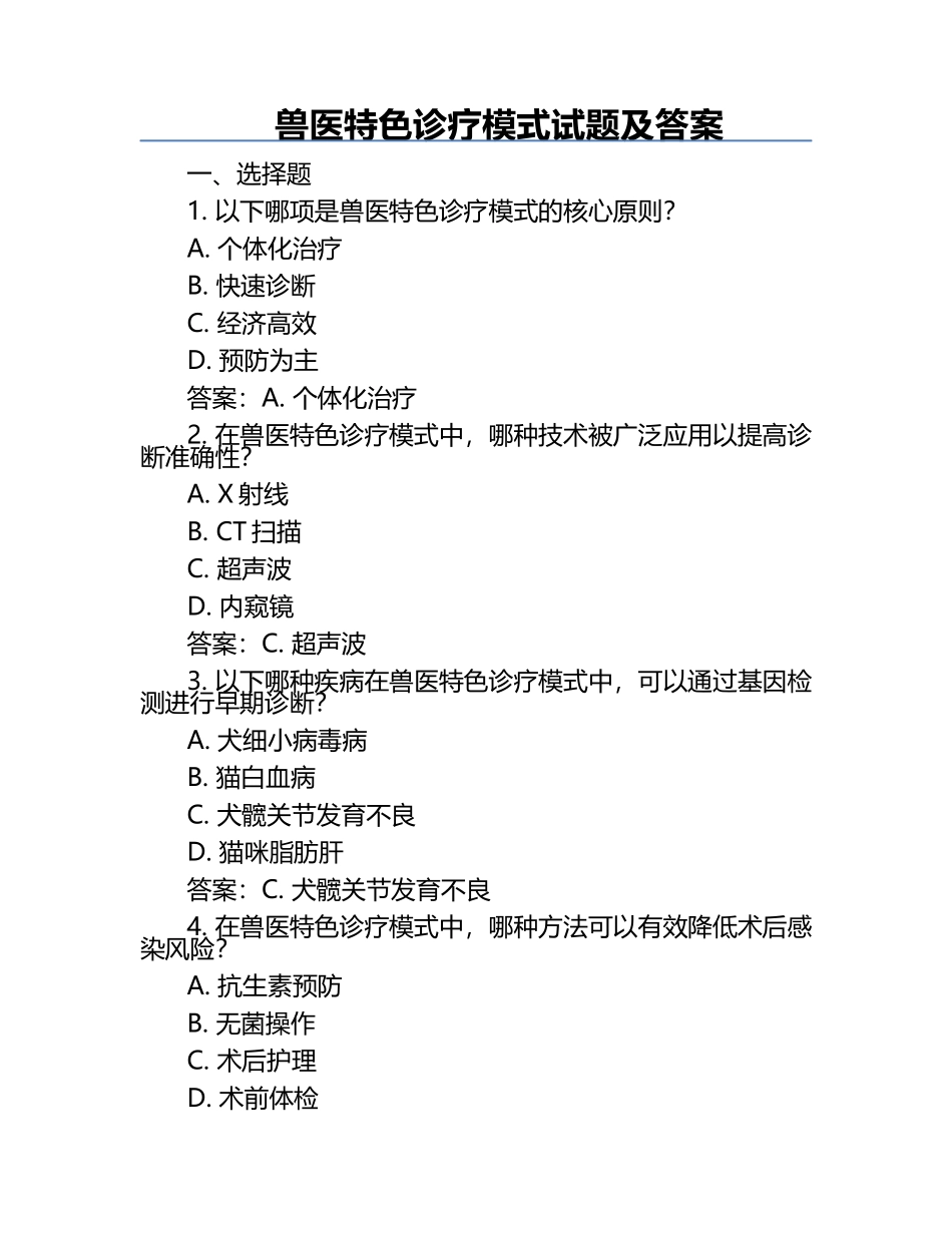 兽医特色诊疗模式试题及答案.docx_第1页