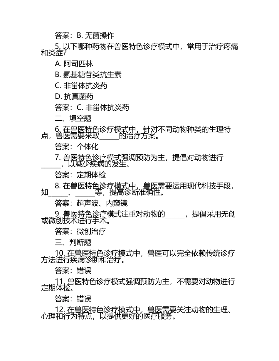 兽医特色诊疗模式试题及答案.docx_第2页