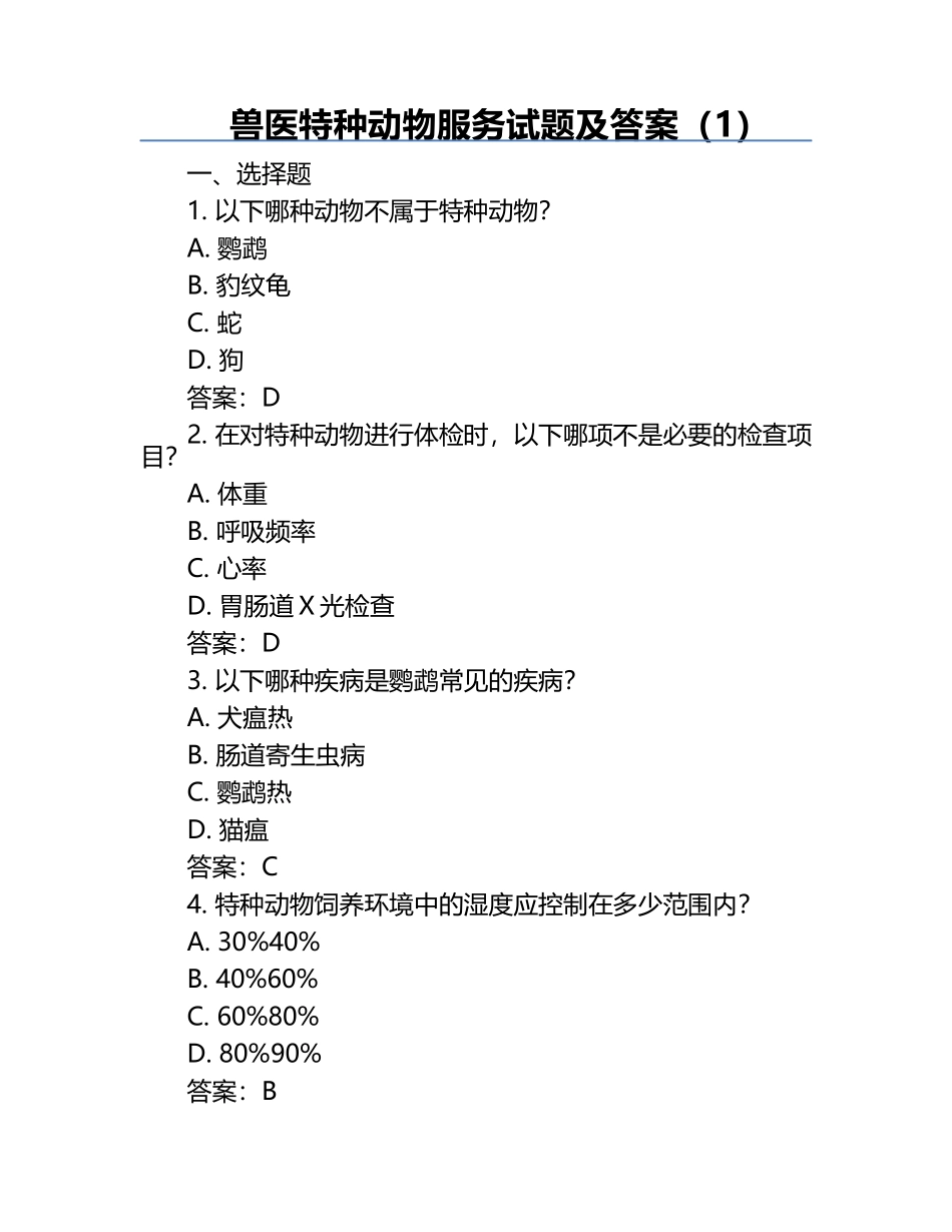 兽医特种动物服务试题及答案（1）.docx_第1页
