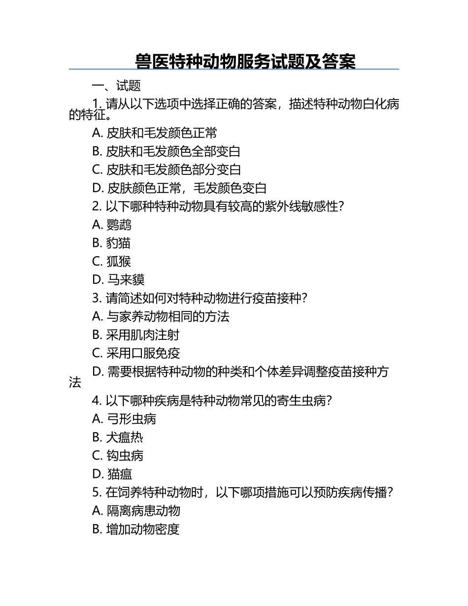 兽医特种动物服务试题及答案.docx_第1页