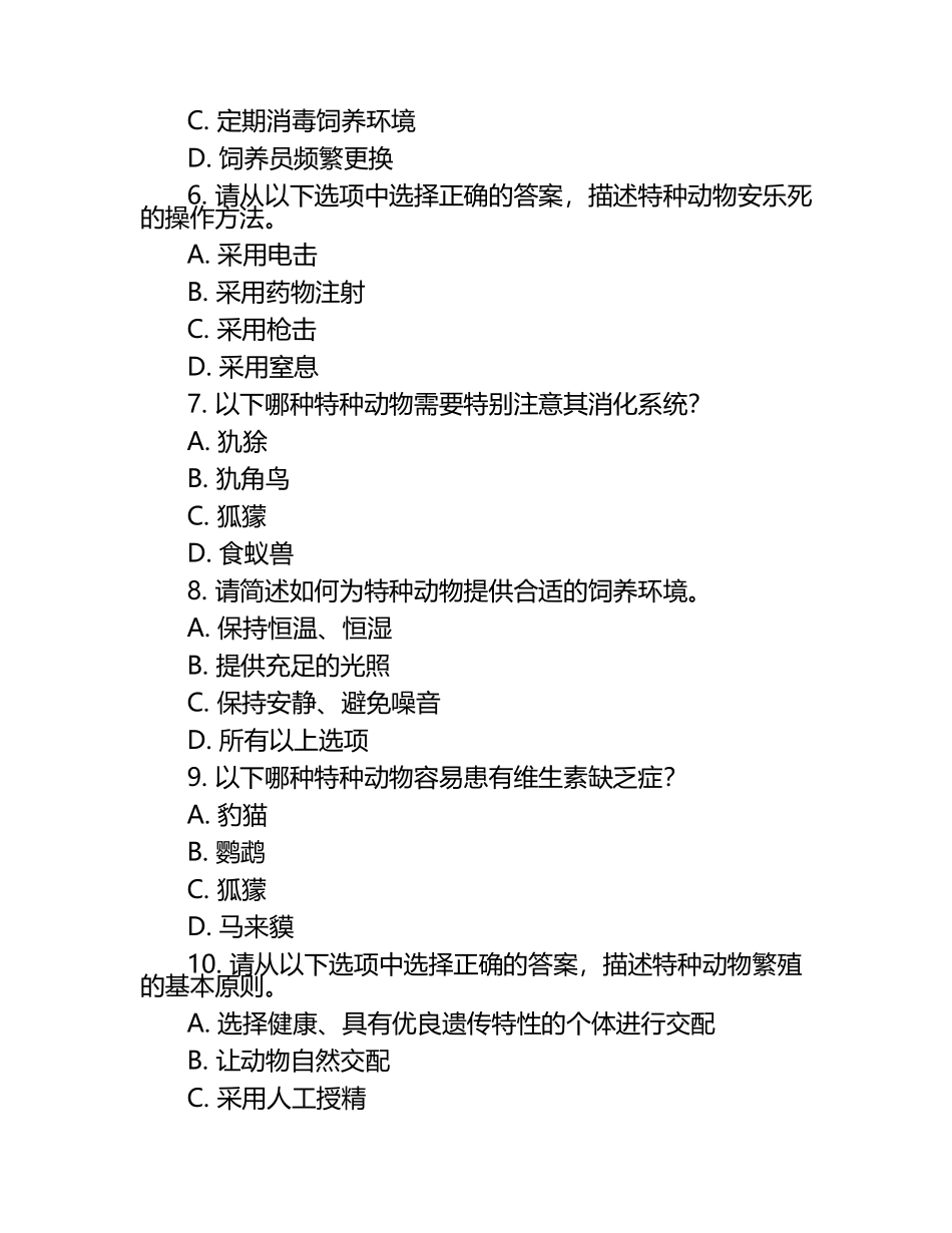 兽医特种动物服务试题及答案.docx_第2页