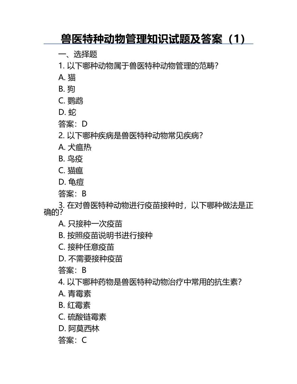 兽医特种动物管理知识试题及答案（1）.docx_第1页