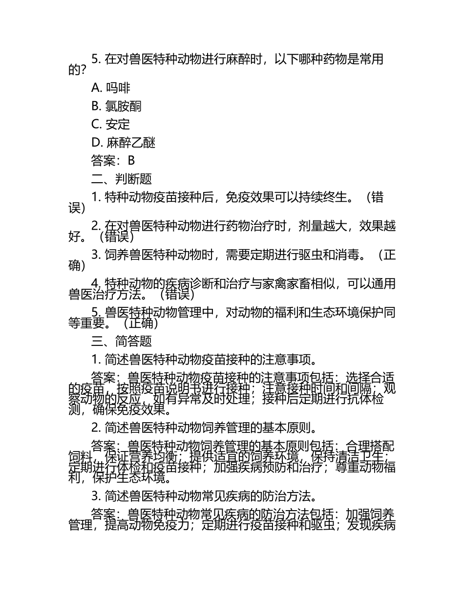 兽医特种动物管理知识试题及答案（1）.docx_第2页