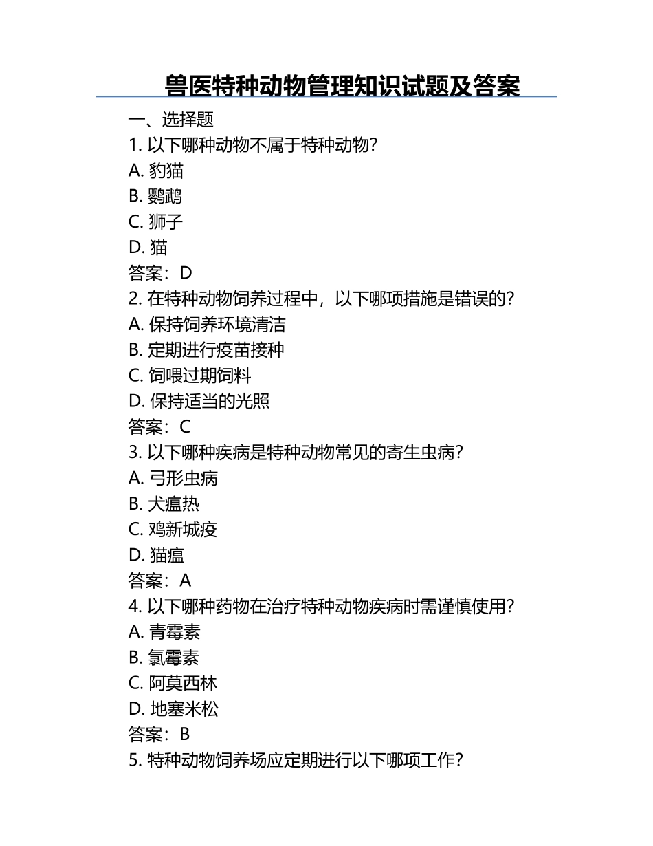 兽医特种动物管理知识试题及答案.docx_第1页