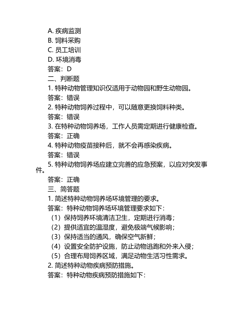 兽医特种动物管理知识试题及答案.docx_第2页