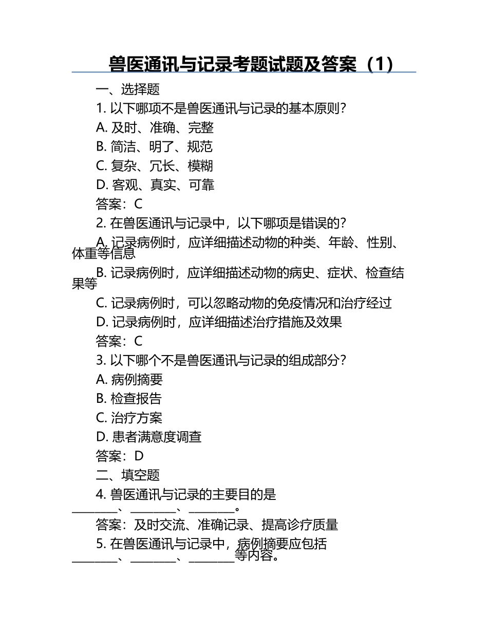 兽医通讯与记录考题试题及答案（1）.docx_第1页