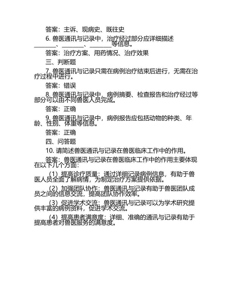 兽医通讯与记录考题试题及答案（1）.docx_第2页