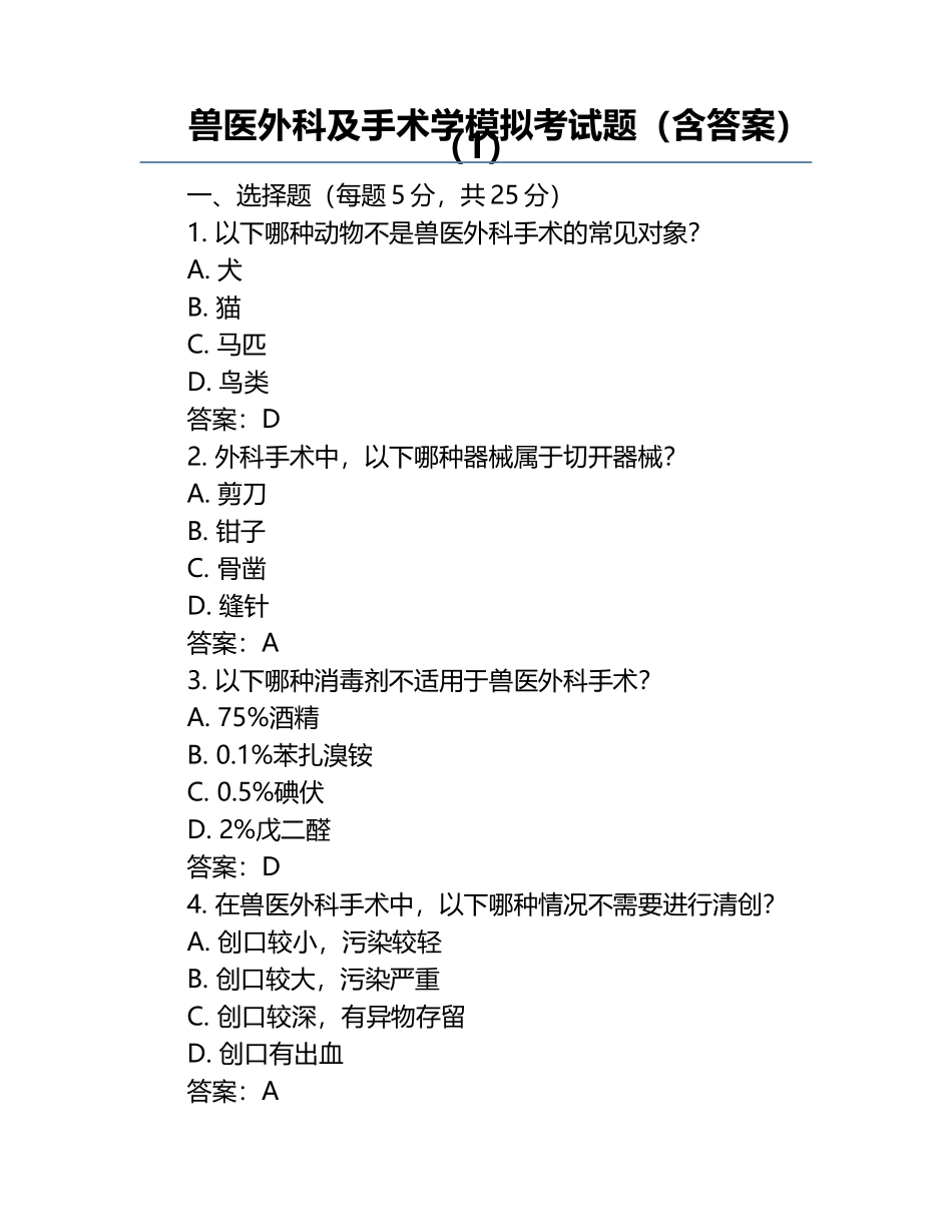 兽医外科及手术学模拟考试题（含答案）（1）.docx_第1页
