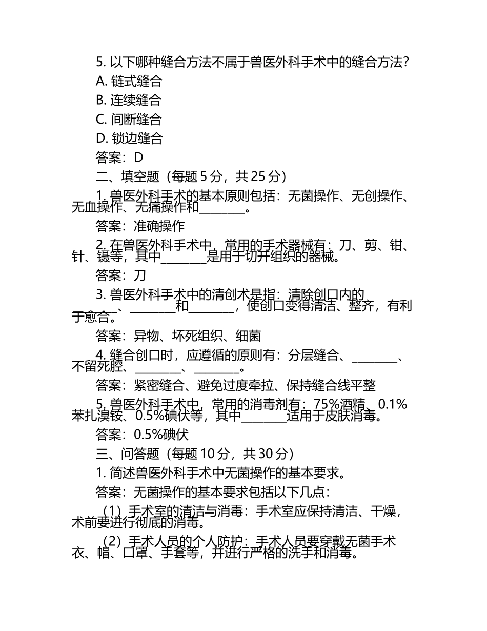 兽医外科及手术学模拟考试题（含答案）（1）.docx_第2页