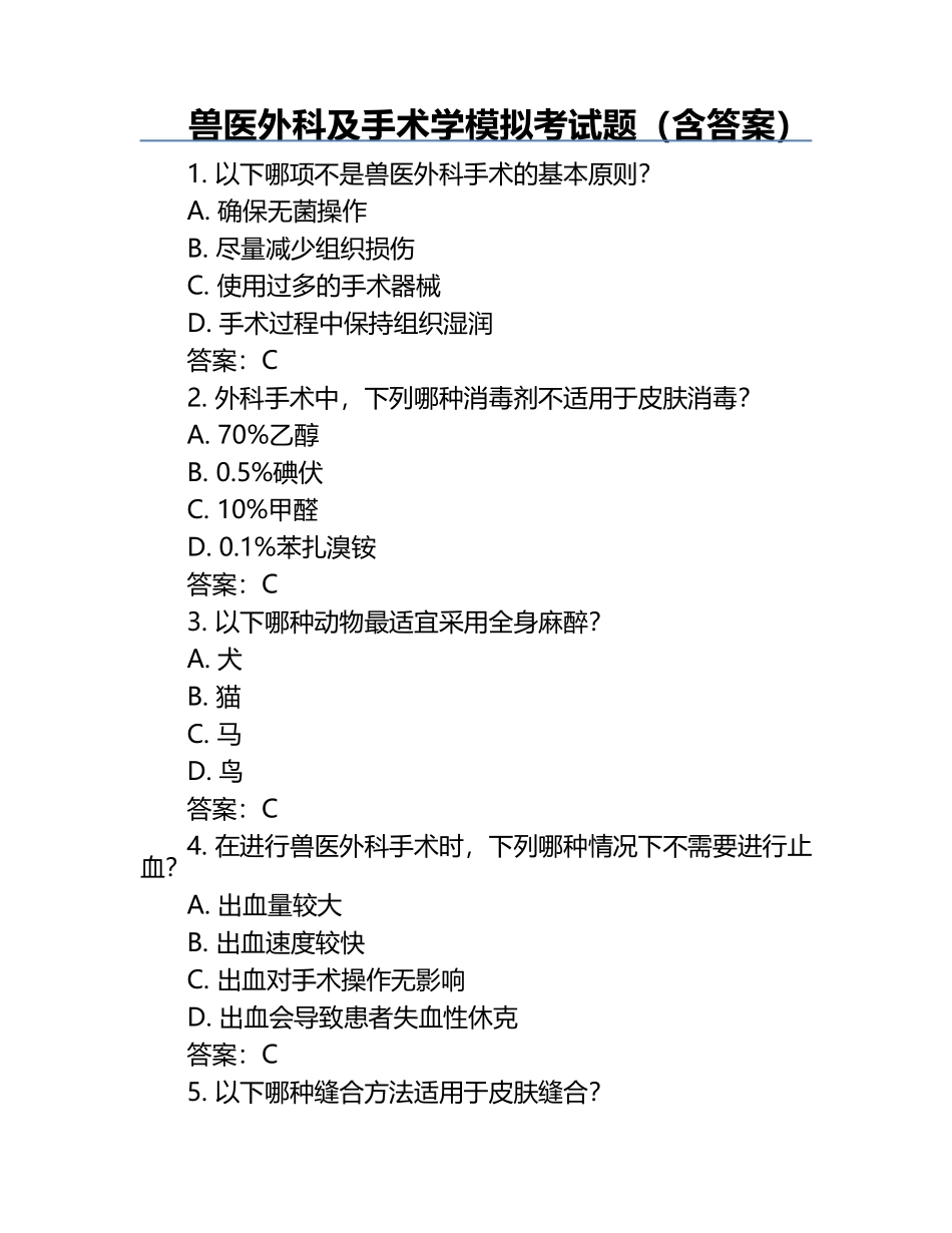 兽医外科及手术学模拟考试题（含答案）.docx_第1页