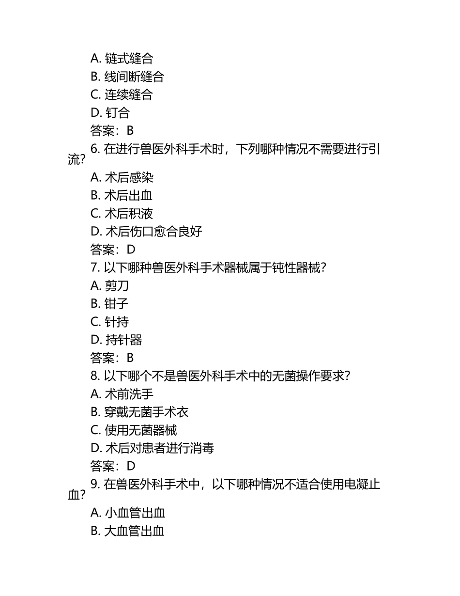 兽医外科及手术学模拟考试题（含答案）.docx_第2页