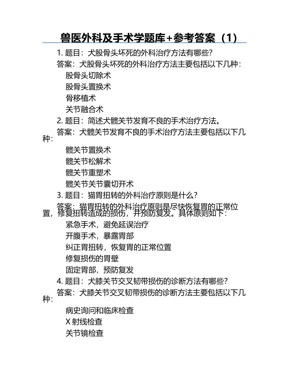 兽医外科及手术学题库+参考答案（1）.docx_第1页