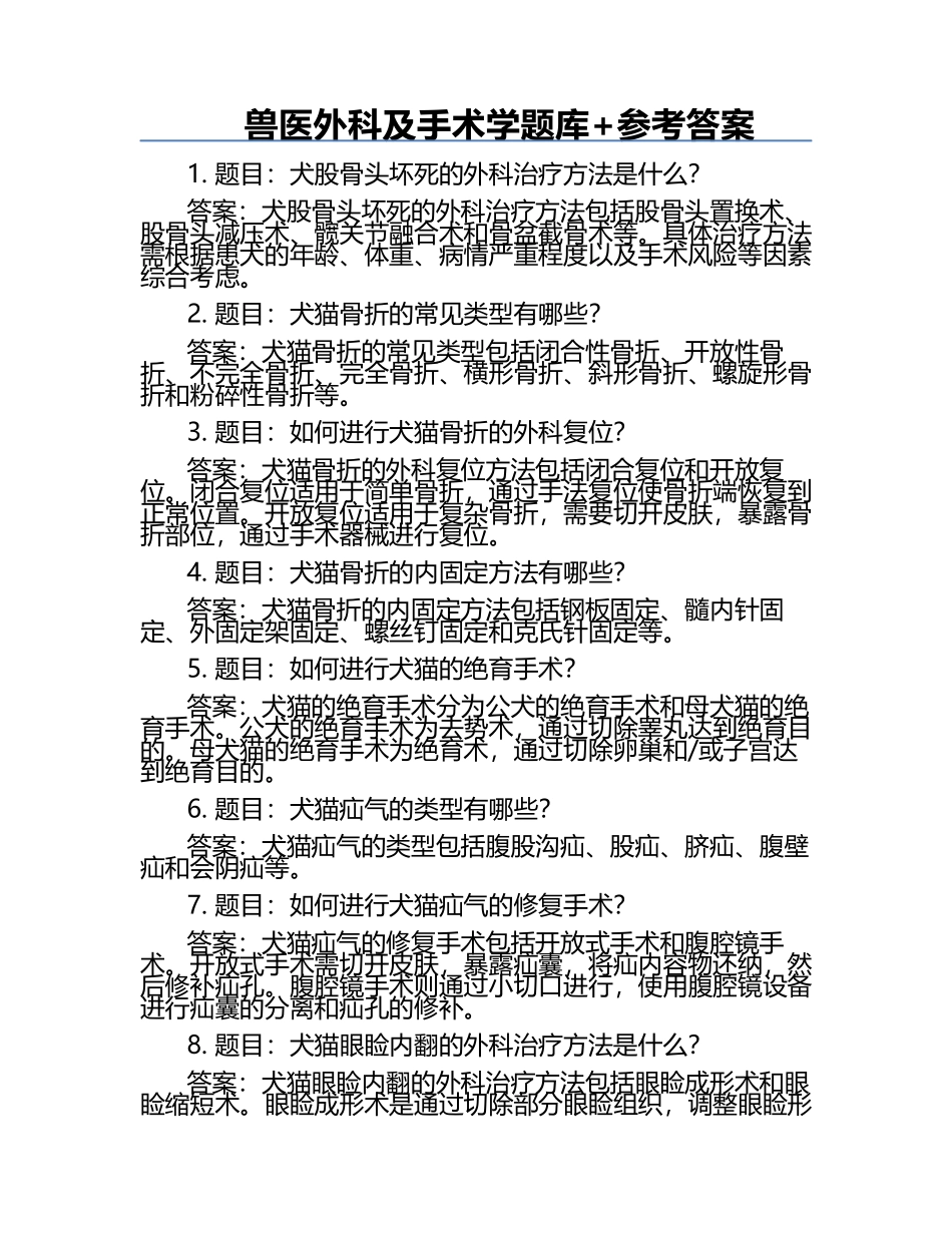 兽医外科及手术学题库+参考答案.docx_第1页