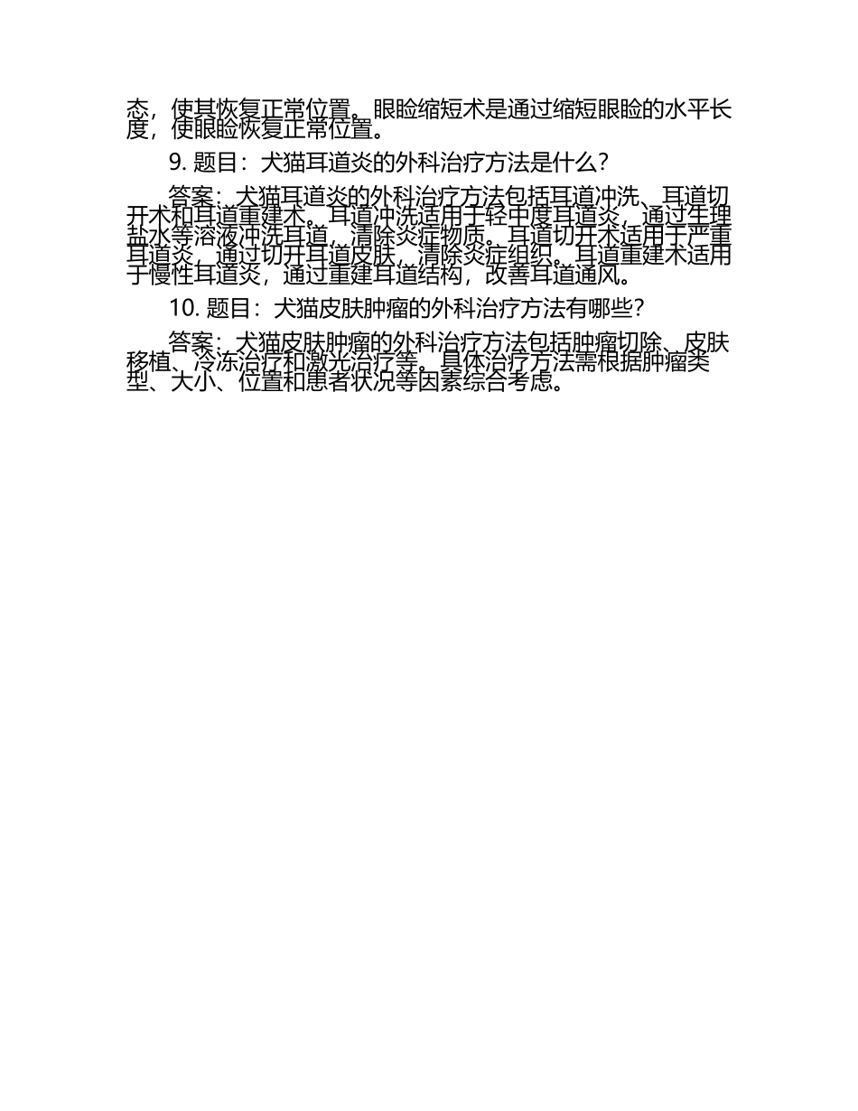 兽医外科及手术学题库+参考答案.docx_第2页