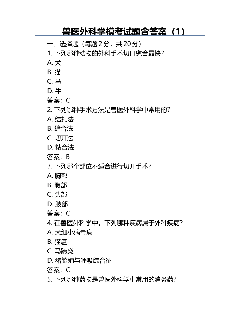 兽医外科学模考试题含答案（1）.docx_第1页