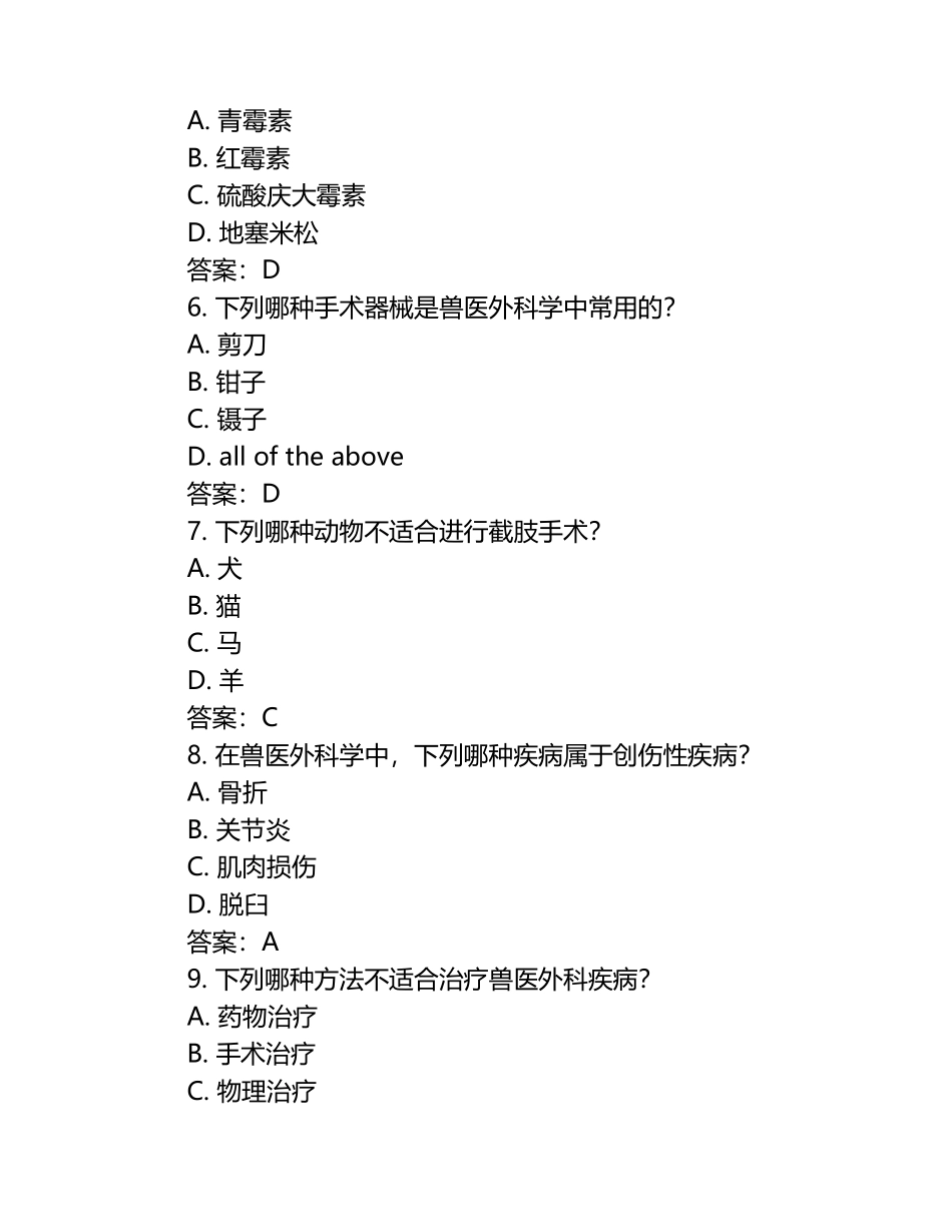 兽医外科学模考试题含答案（1）.docx_第2页