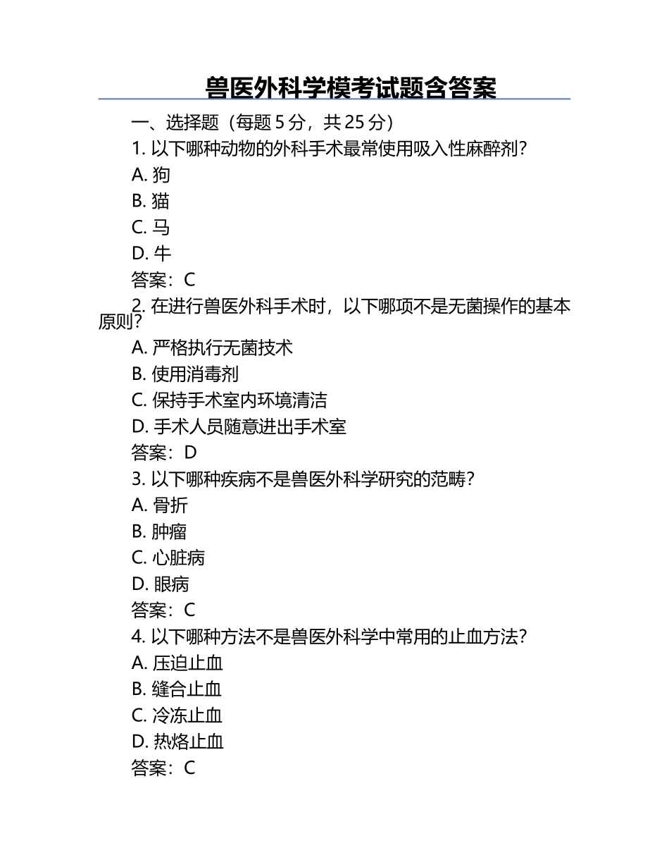 兽医外科学模考试题含答案.docx_第1页