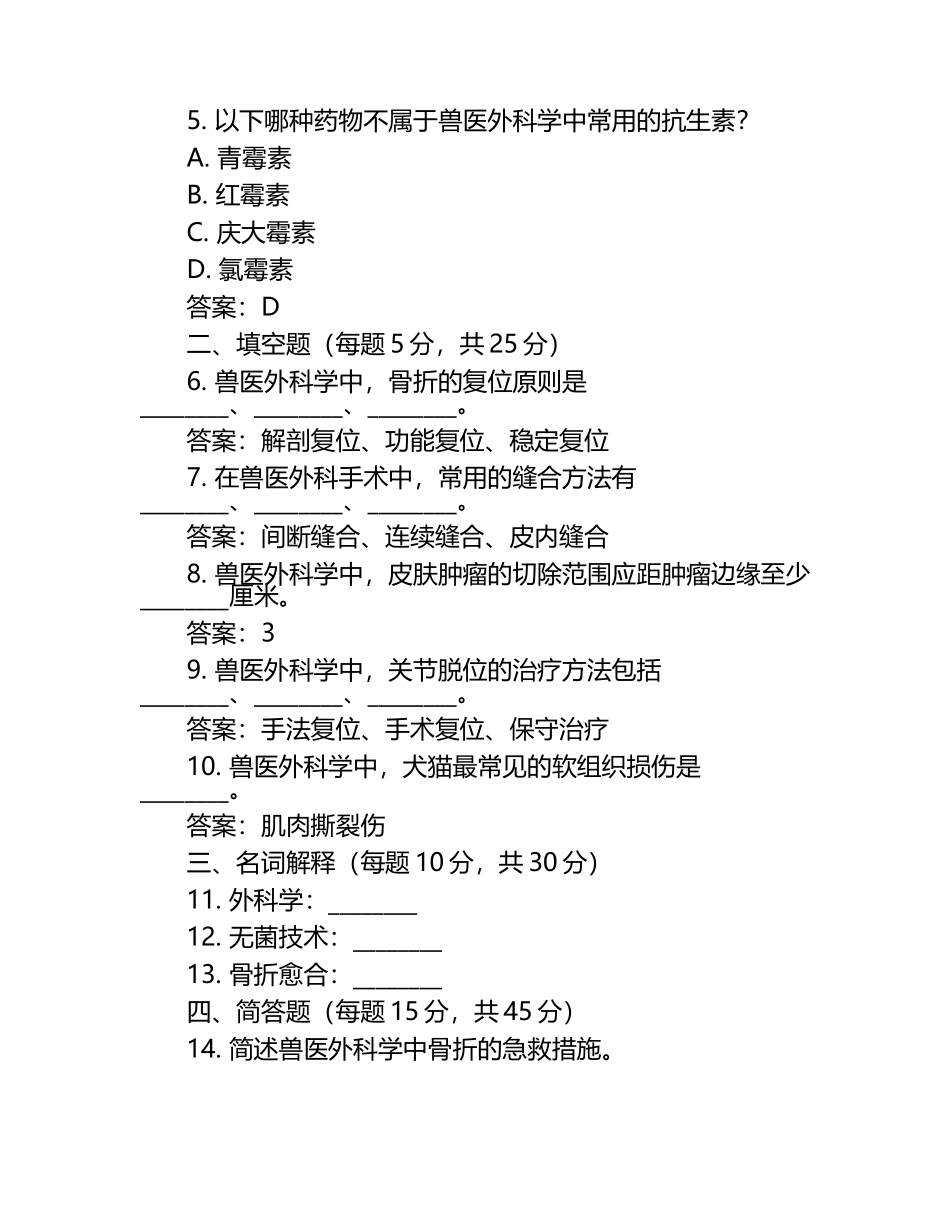 兽医外科学模考试题含答案.docx_第2页