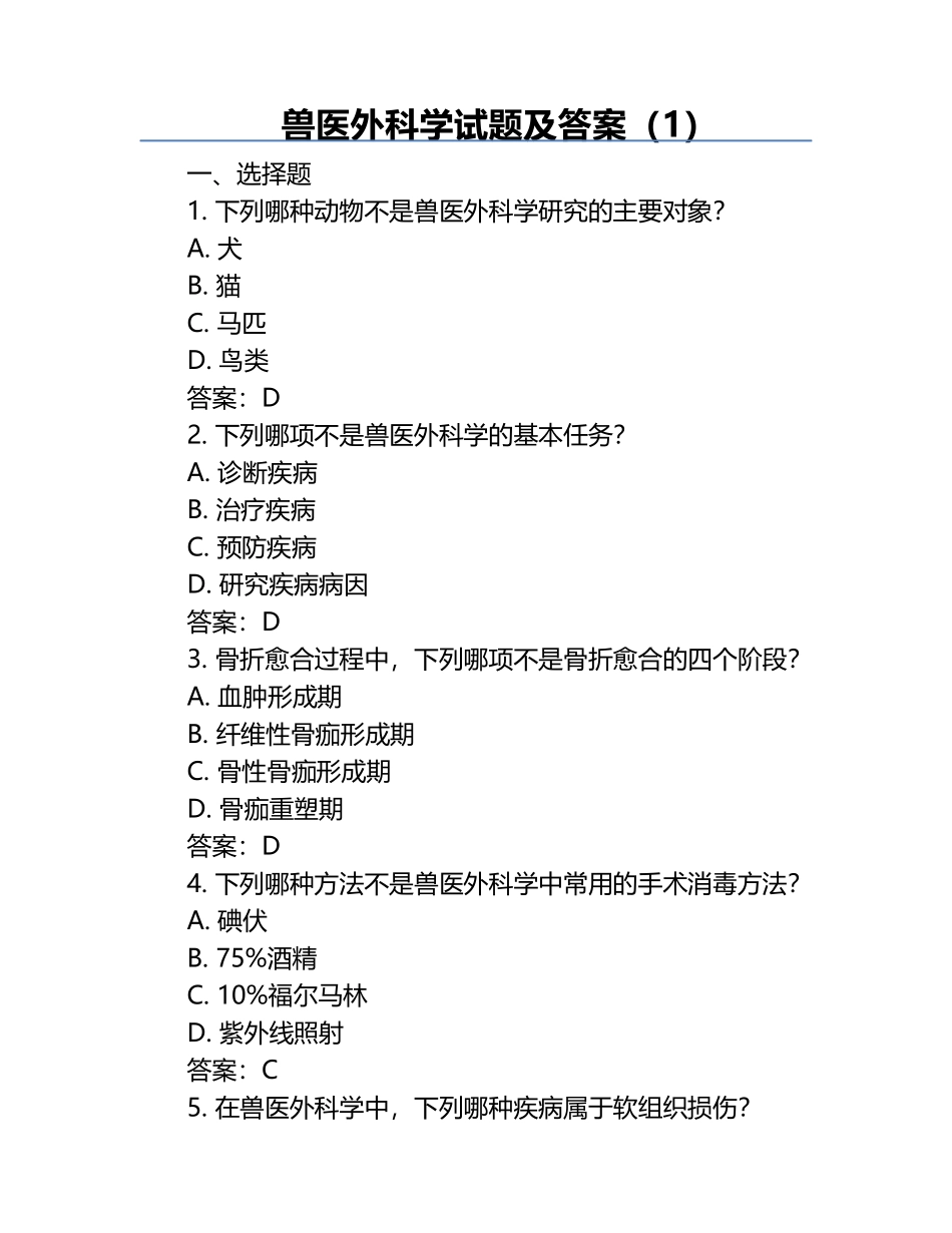 兽医外科学试题及答案（1）.docx_第1页