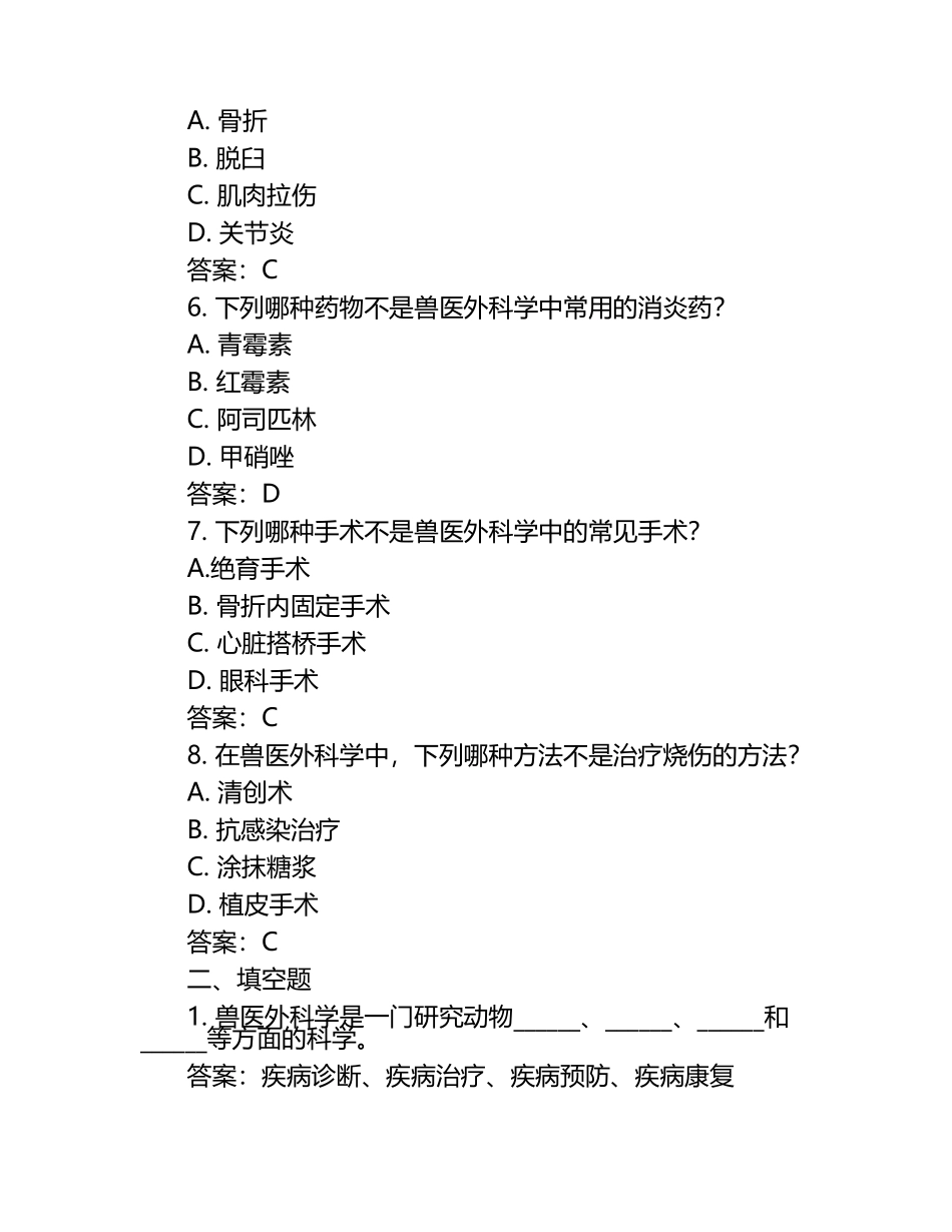 兽医外科学试题及答案（1）.docx_第2页