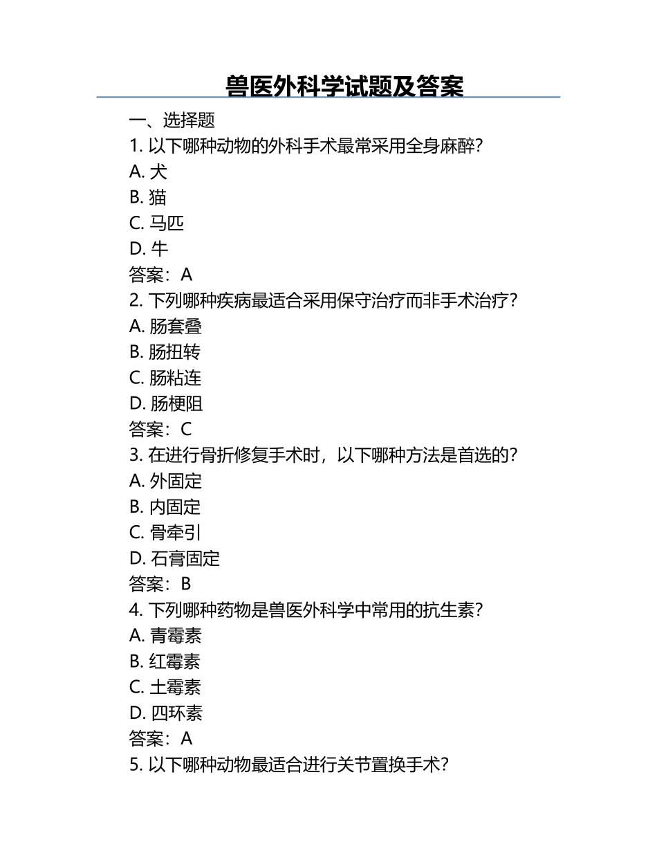 兽医外科学试题及答案.docx_第1页
