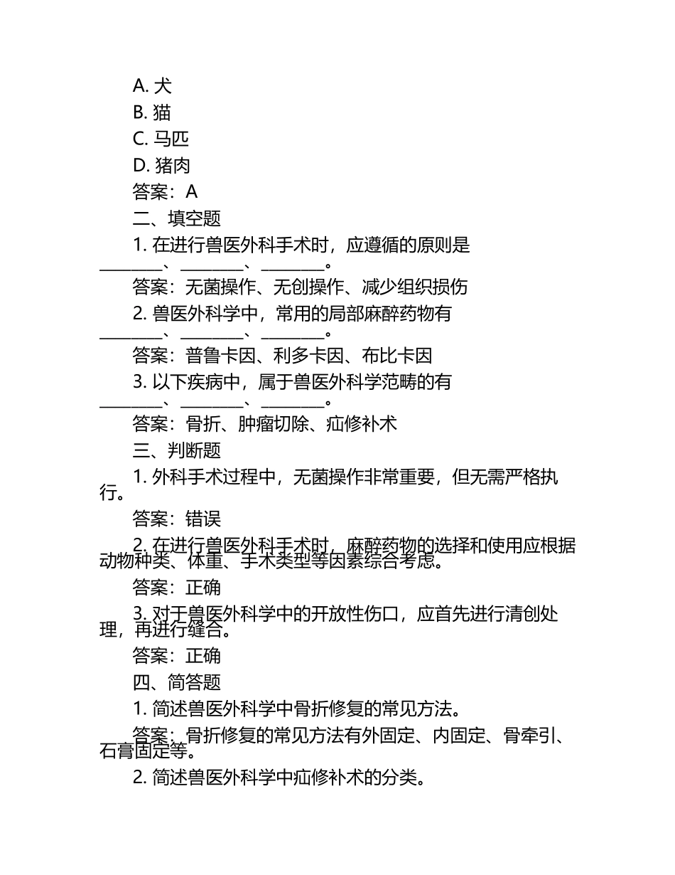 兽医外科学试题及答案.docx_第2页