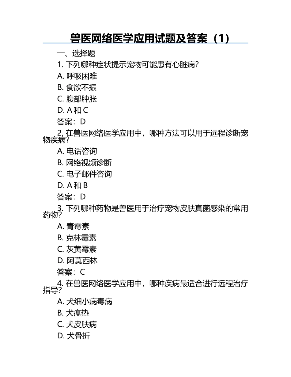 兽医网络医学应用试题及答案（1）.docx_第1页