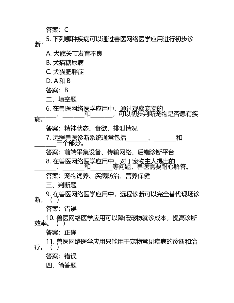 兽医网络医学应用试题及答案（1）.docx_第2页