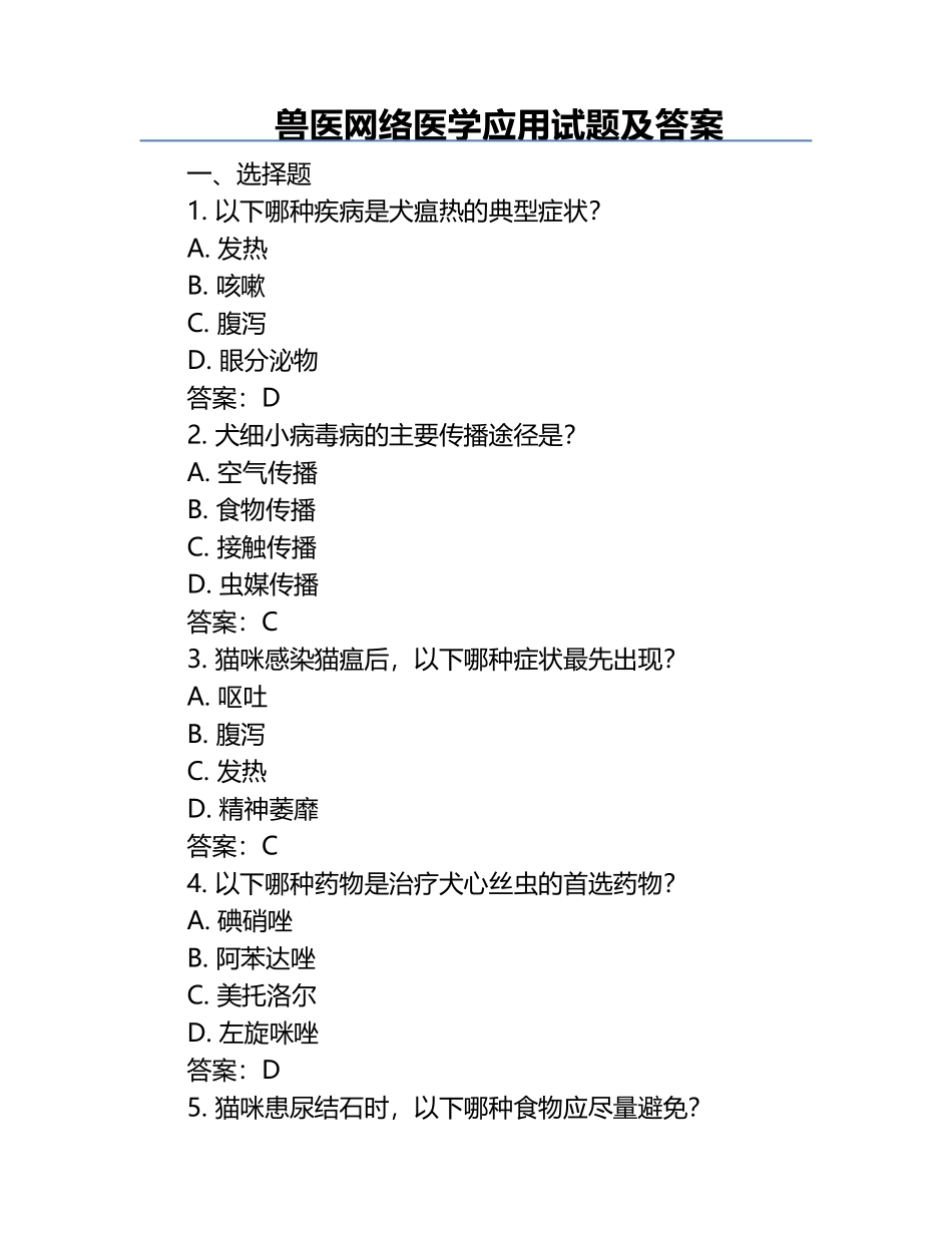 兽医网络医学应用试题及答案.docx_第1页