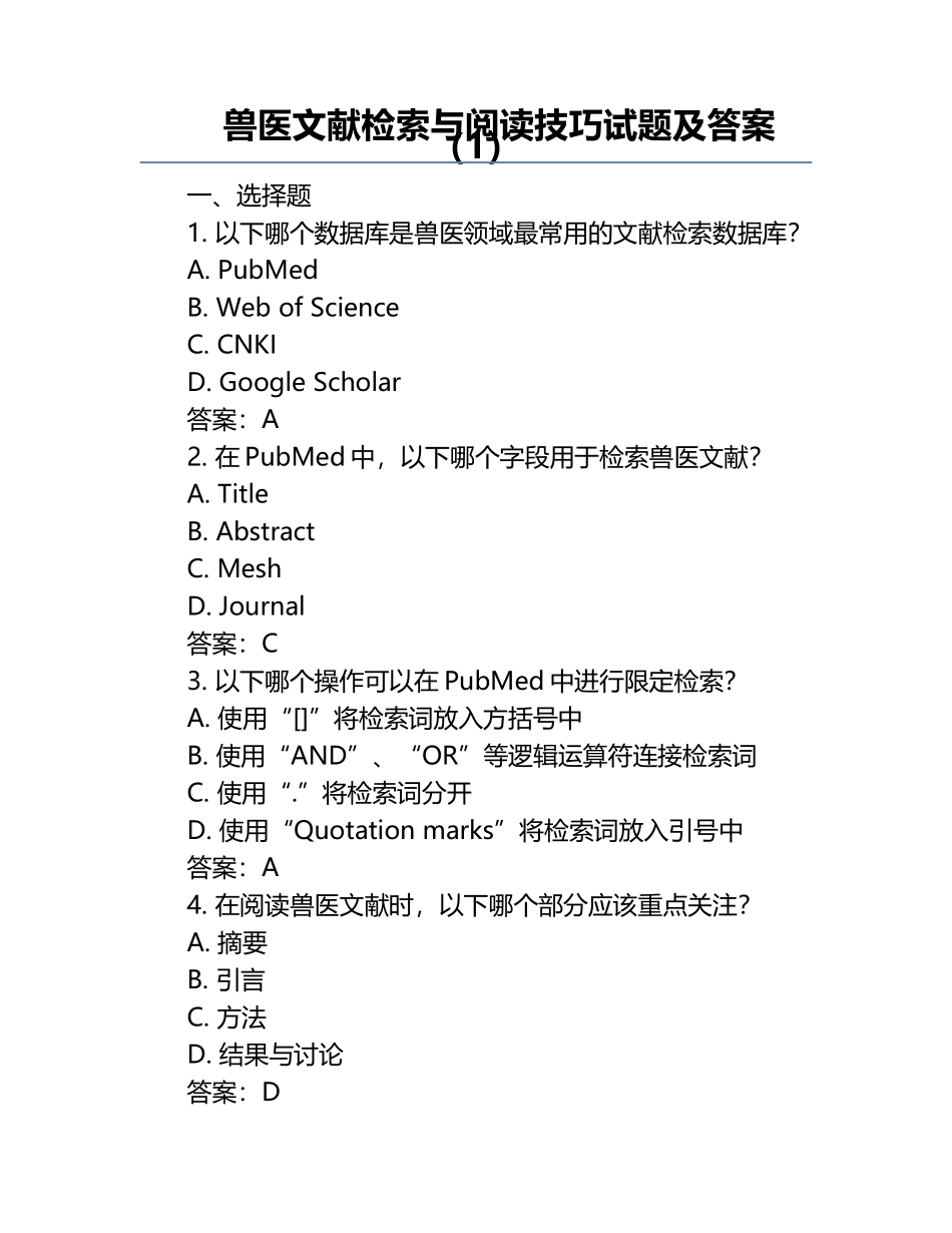 兽医文献检索与阅读技巧试题及答案（1）.docx_第1页
