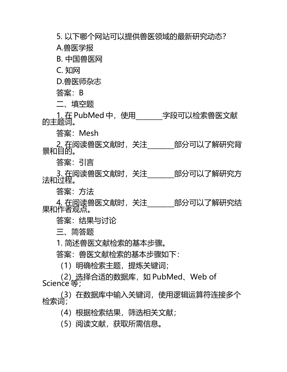 兽医文献检索与阅读技巧试题及答案（1）.docx_第2页