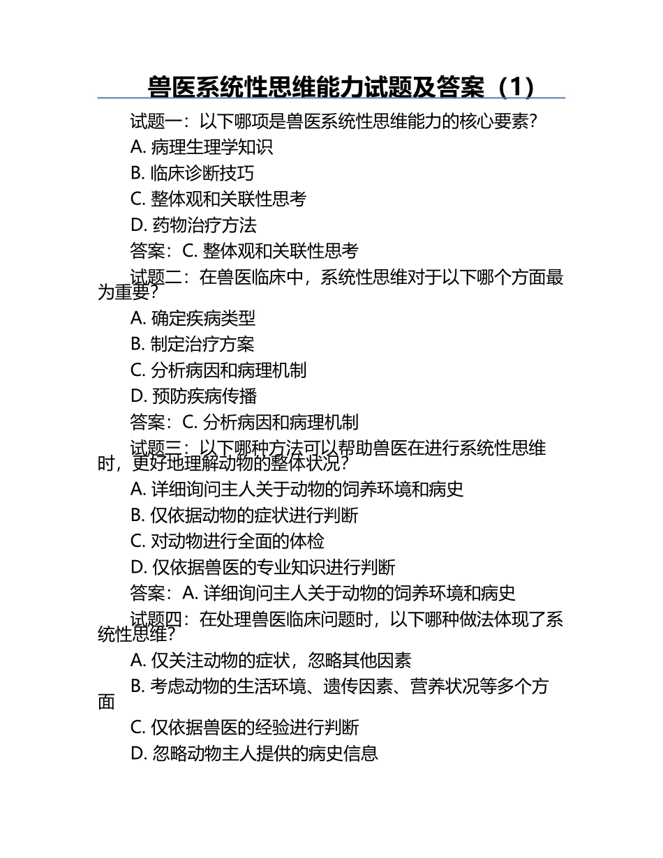 兽医系统性思维能力试题及答案（1）.docx_第1页