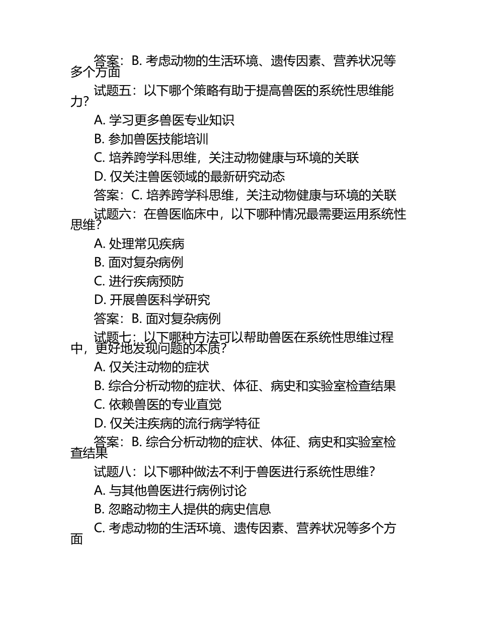 兽医系统性思维能力试题及答案（1）.docx_第2页