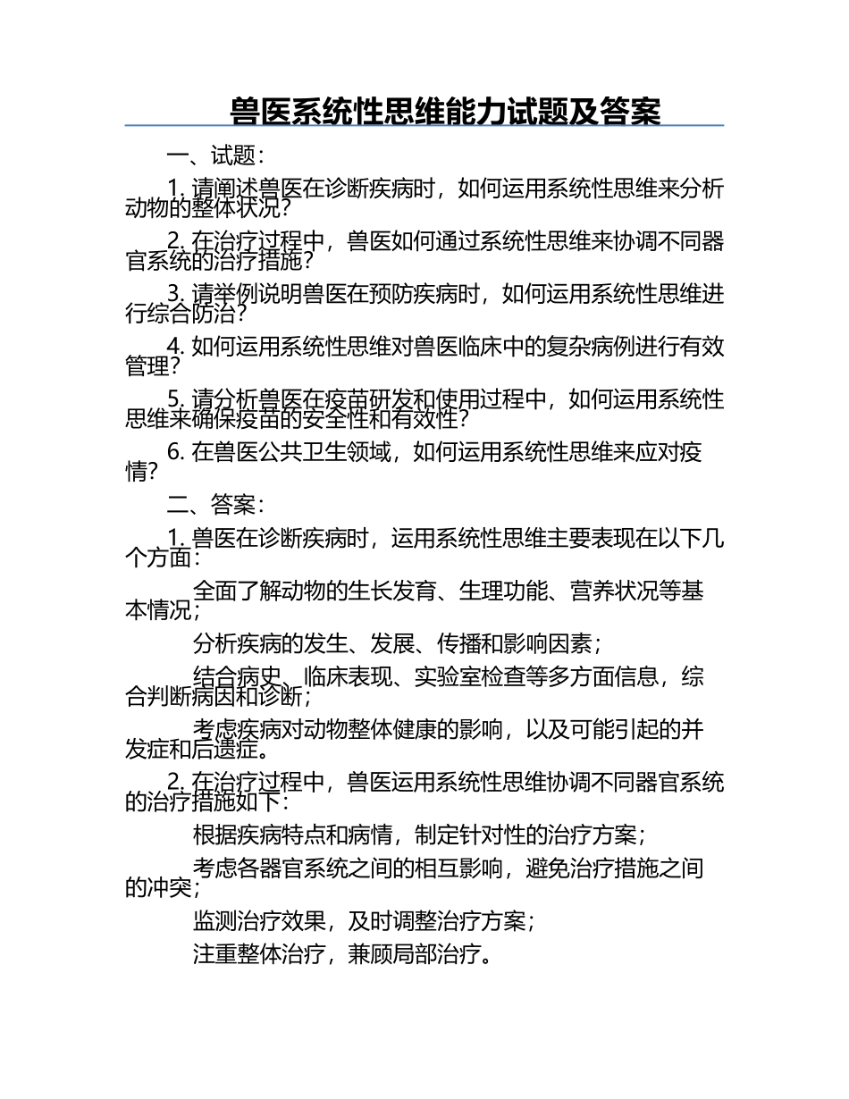 兽医系统性思维能力试题及答案.docx_第1页