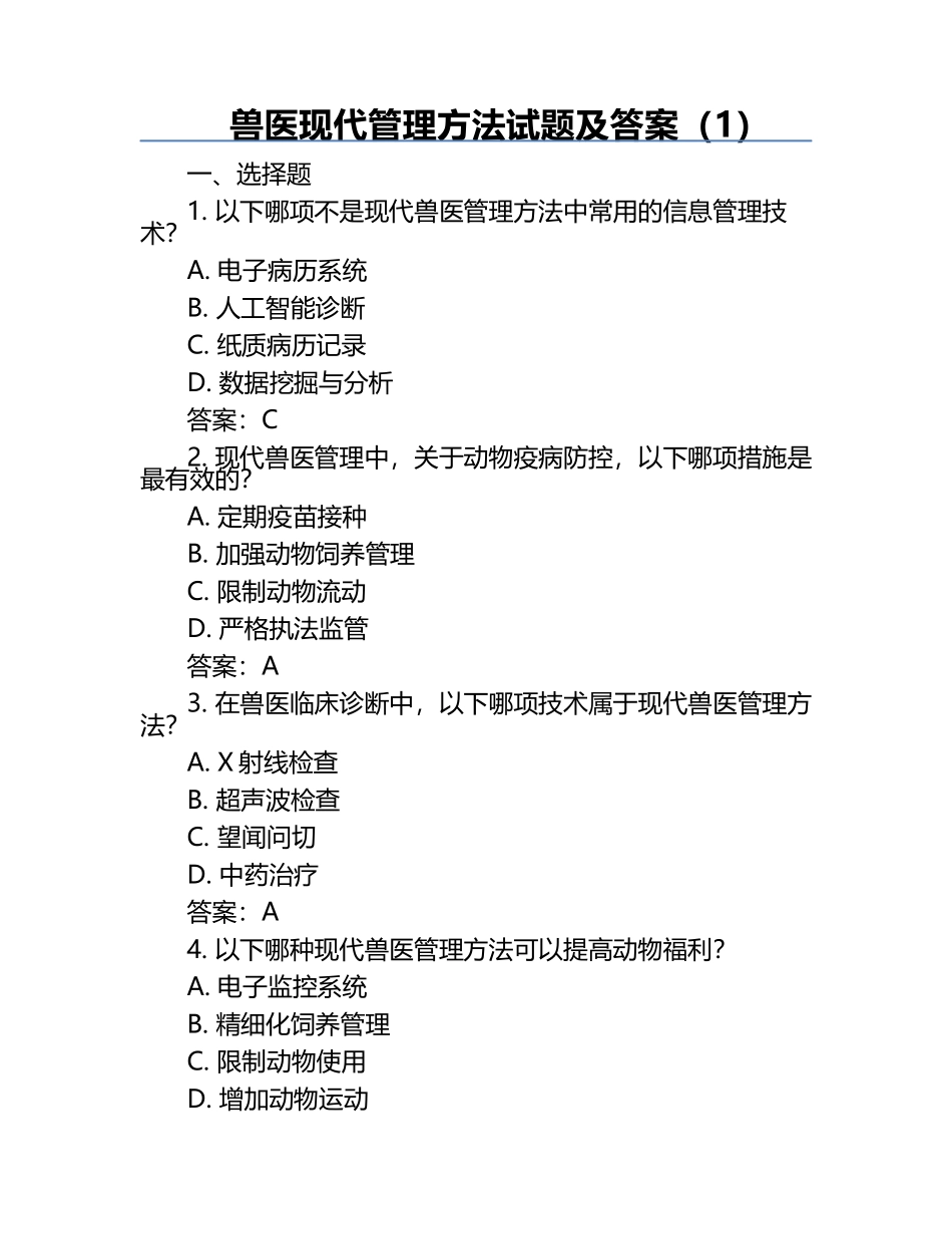 兽医现代管理方法试题及答案（1）.docx_第1页