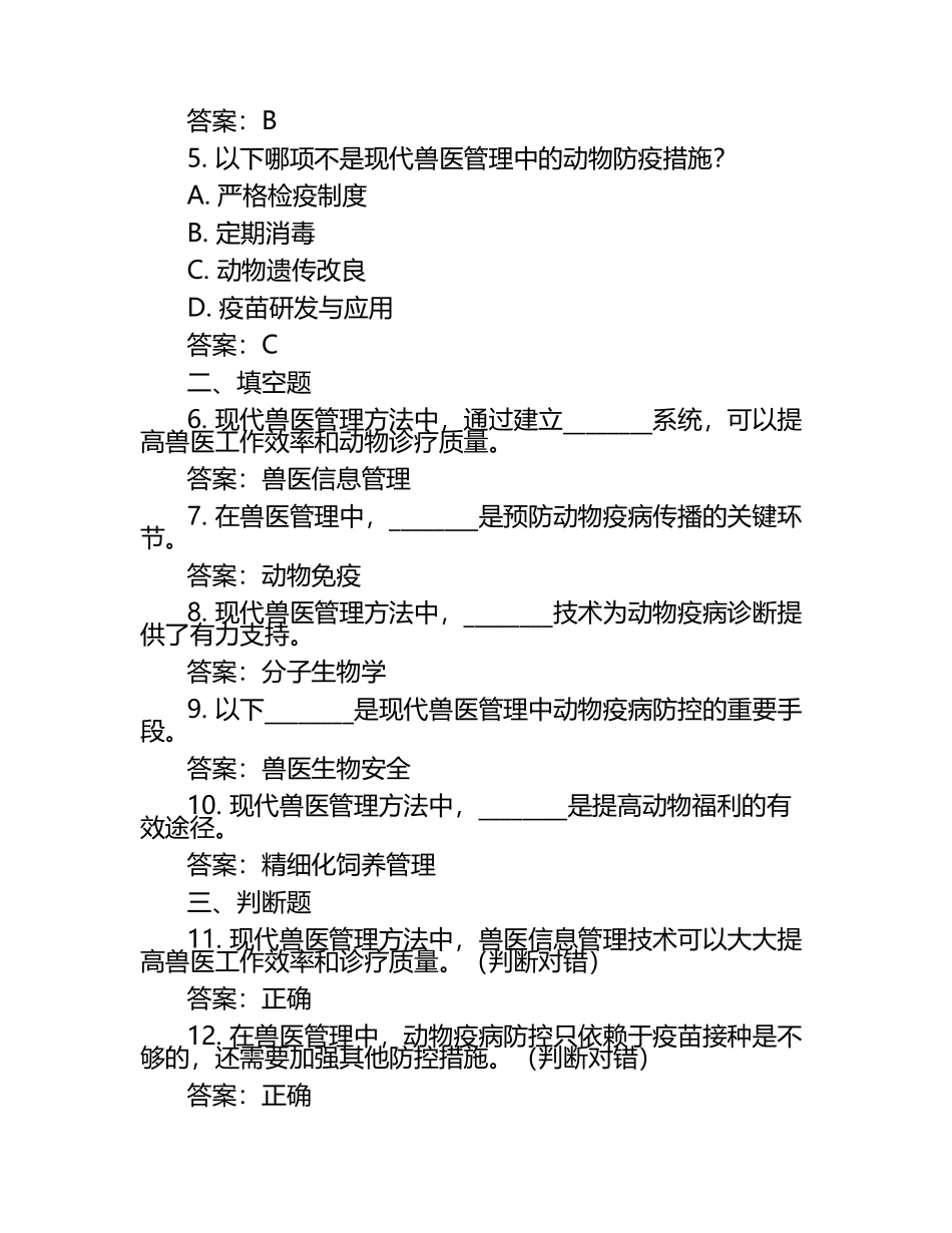 兽医现代管理方法试题及答案（1）.docx_第2页
