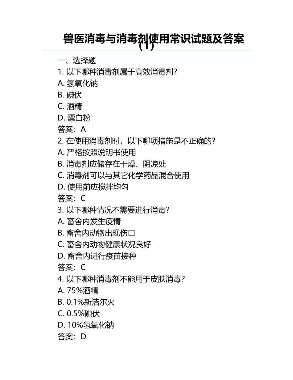 兽医消毒与消毒剂使用常识试题及答案（1）.docx_第1页