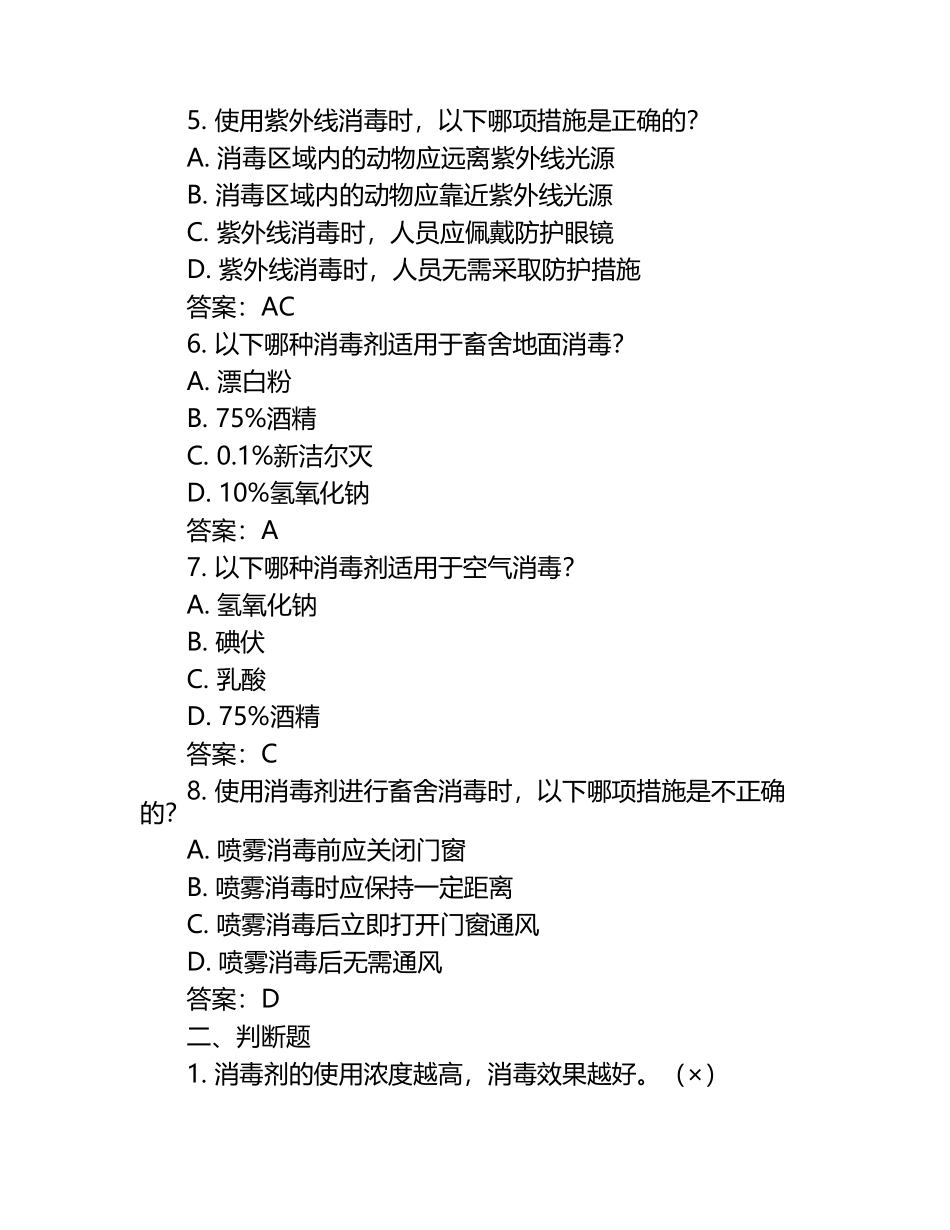 兽医消毒与消毒剂使用常识试题及答案（1）.docx_第2页