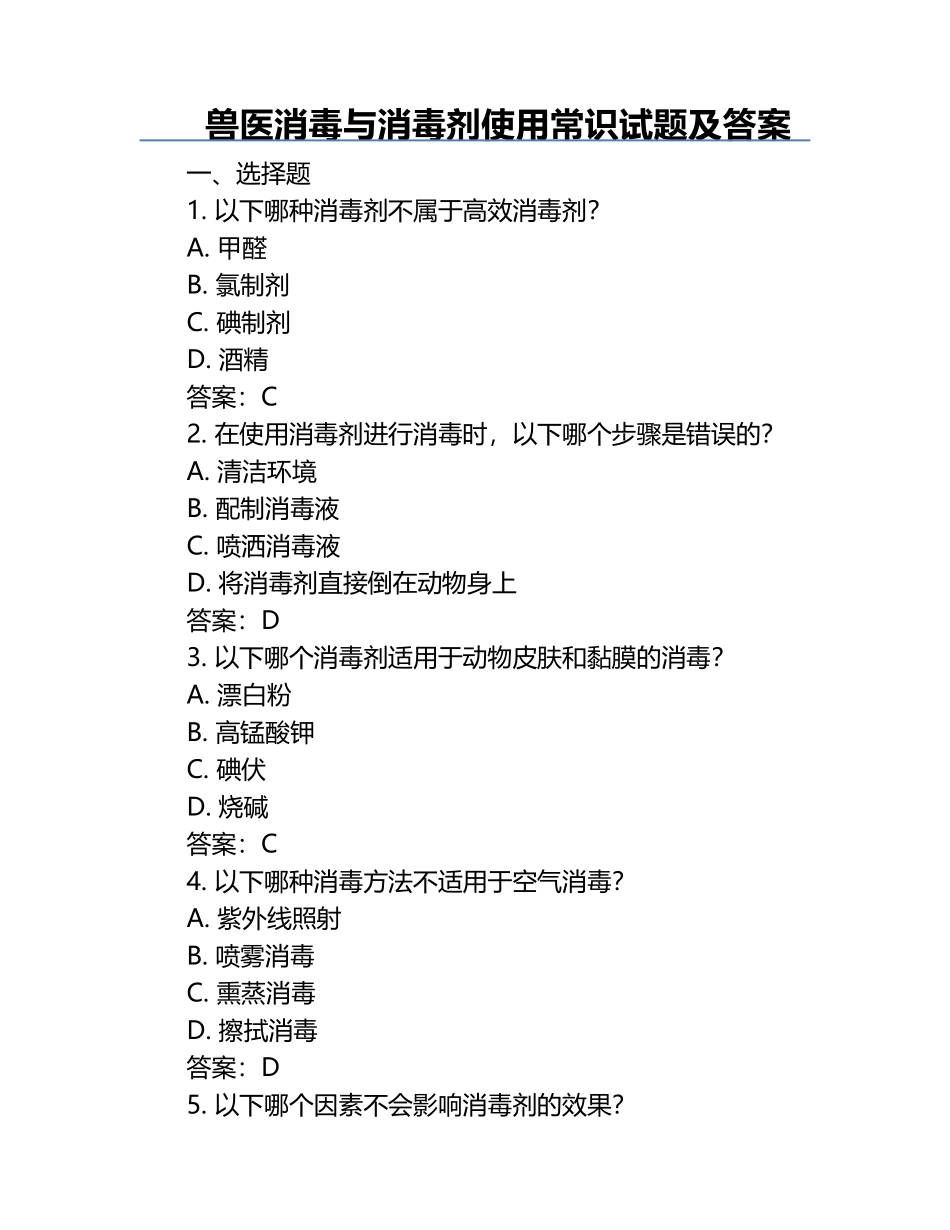 兽医消毒与消毒剂使用常识试题及答案.docx_第1页
