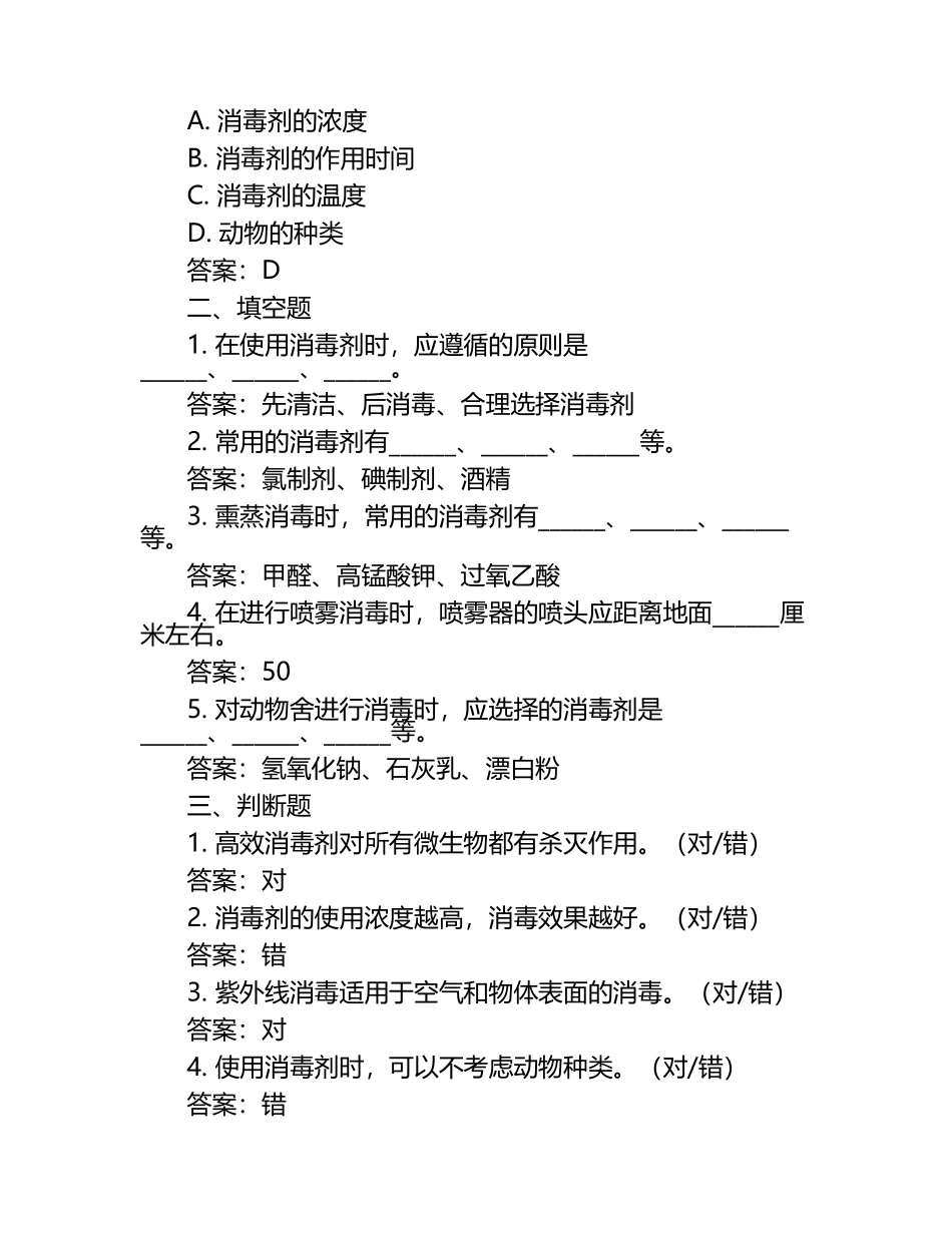 兽医消毒与消毒剂使用常识试题及答案.docx_第2页