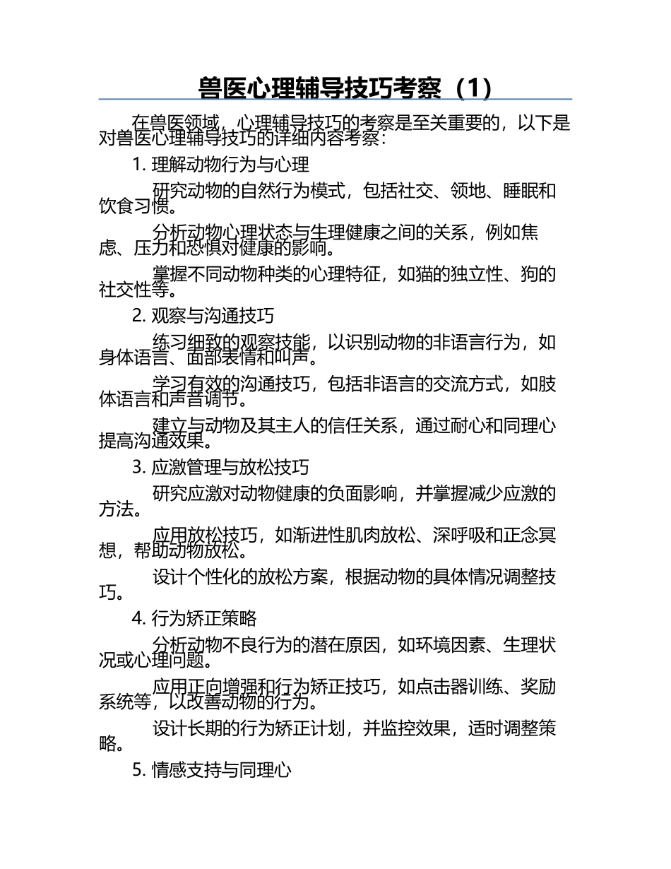 兽医心理辅导技巧考察（1）.docx_第1页