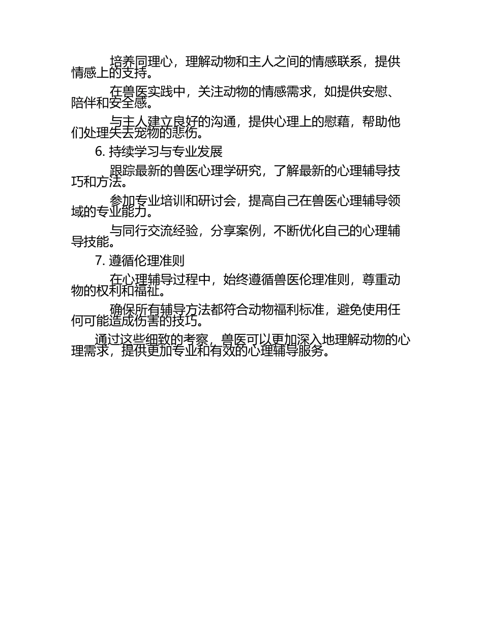 兽医心理辅导技巧考察（1）.docx_第2页