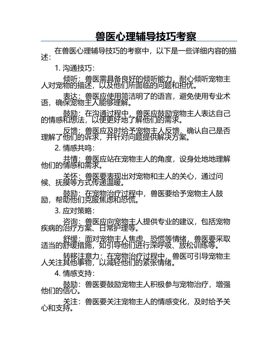 兽医心理辅导技巧考察.docx_第1页