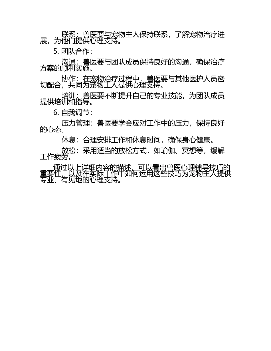 兽医心理辅导技巧考察.docx_第2页