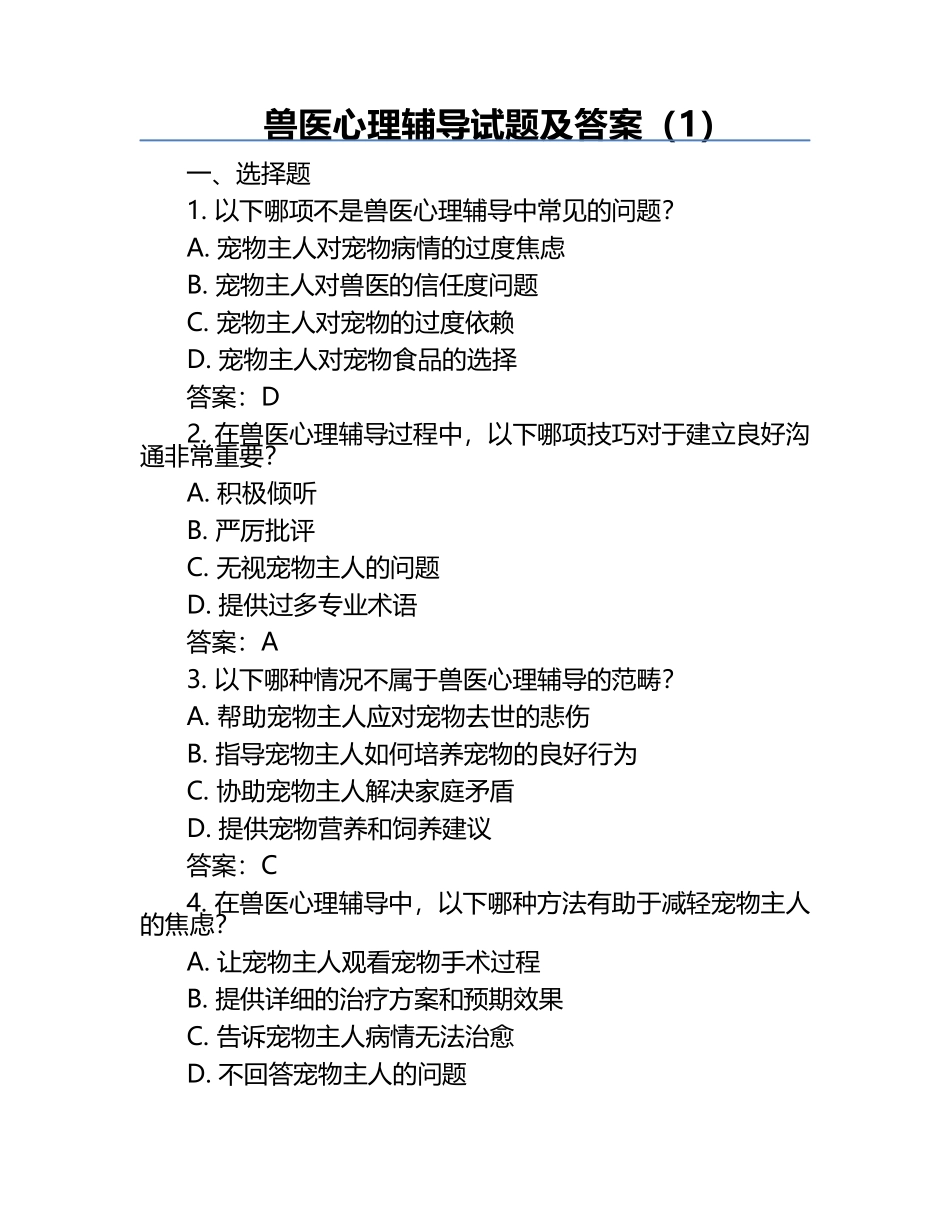 兽医心理辅导试题及答案（1）.docx_第1页