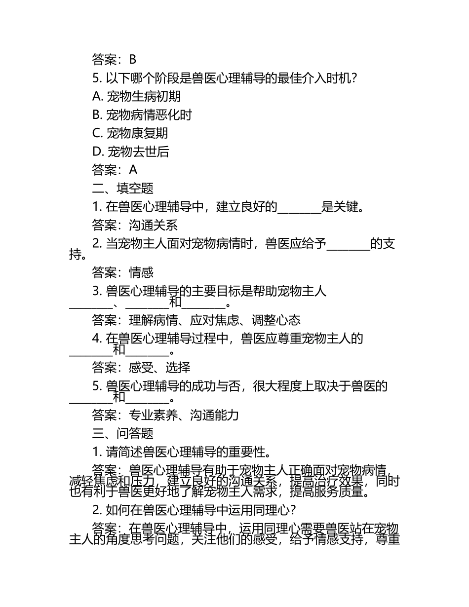 兽医心理辅导试题及答案（1）.docx_第2页