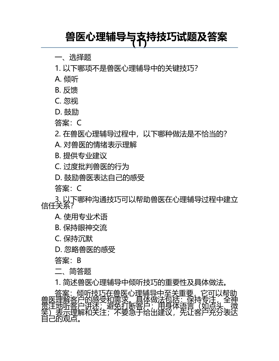 兽医心理辅导与支持技巧试题及答案（1）.docx_第1页