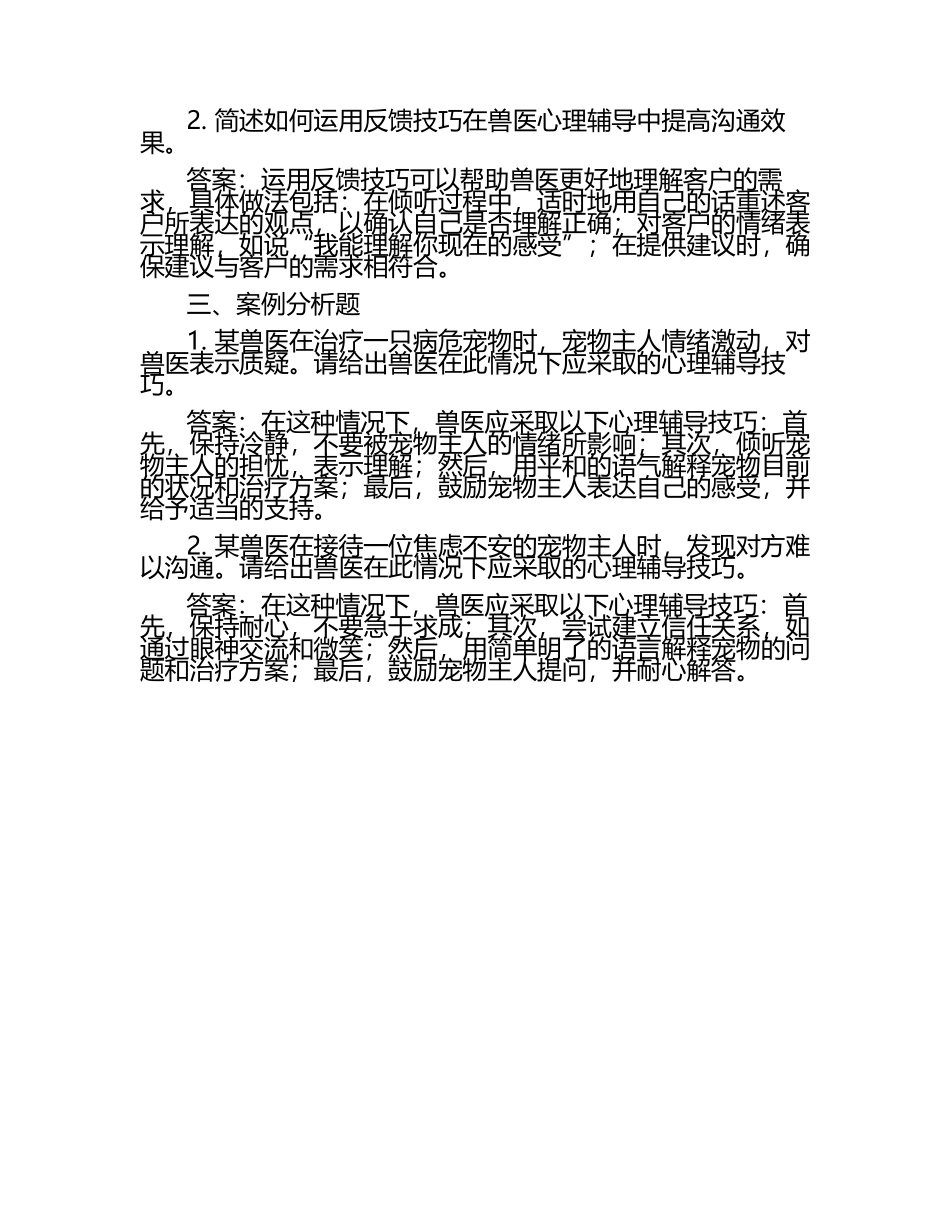 兽医心理辅导与支持技巧试题及答案（1）.docx_第2页