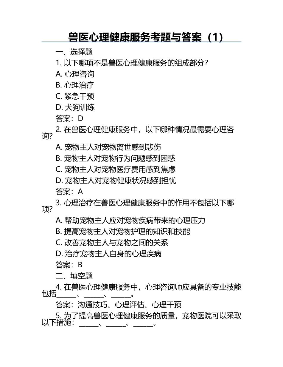 兽医心理健康服务考题与答案（1）.docx_第1页