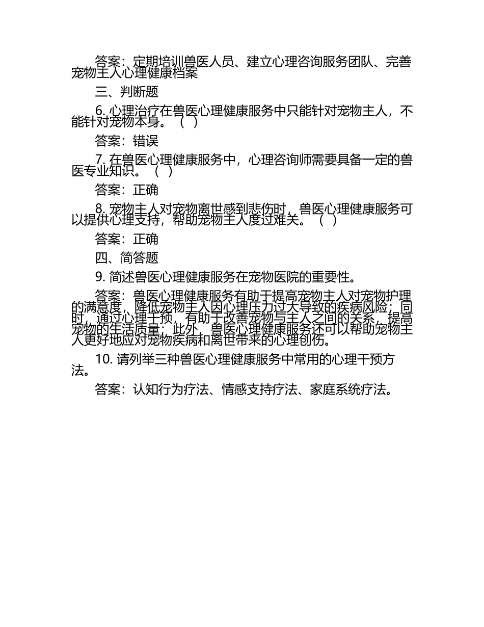 兽医心理健康服务考题与答案（1）.docx_第2页